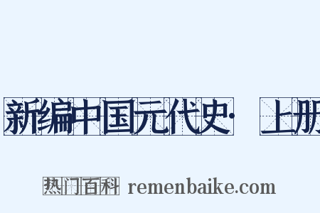 新编中国元代史·上册是什么意思的图片